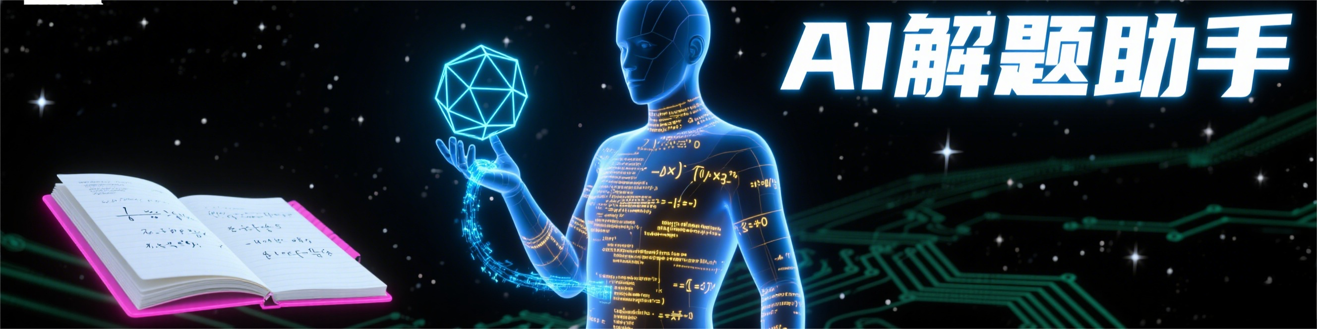 基于python代码实现的AI智能解题助手